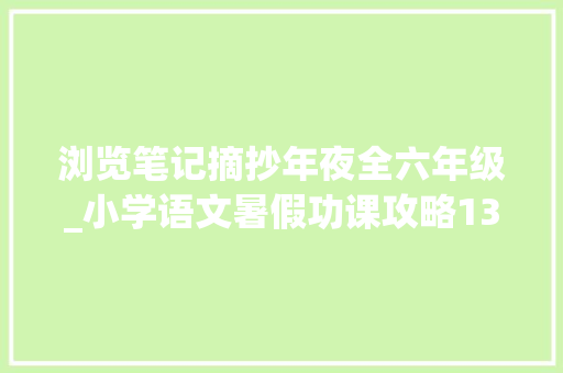 浏览笔记摘抄年夜全六年级_小学语文暑假功课攻略13五六年级必读书籍导读摘抄整理