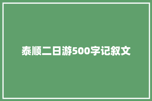 泰顺二日游500字记叙文