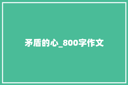 矛盾的心_800字作文