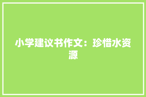 小学建议书作文：珍惜水资源