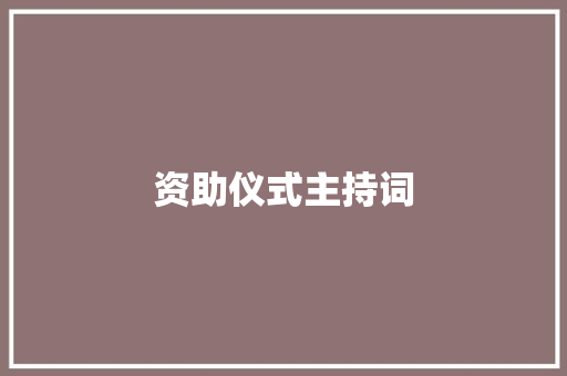 资助仪式主持词