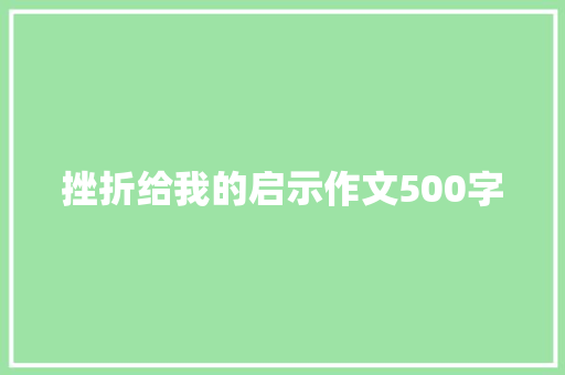 挫折给我的启示作文500字