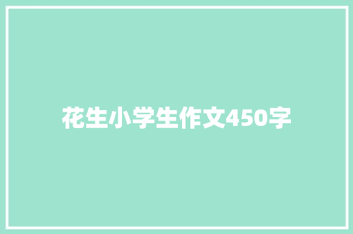 花生小学生作文450字