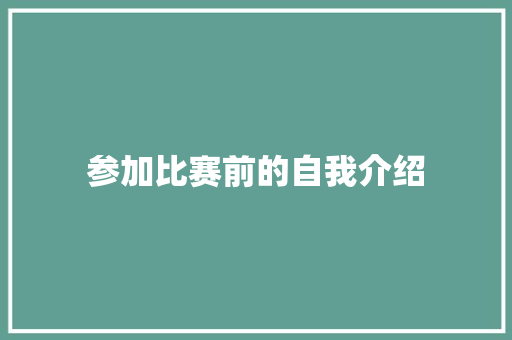 参加比赛前的自我介绍