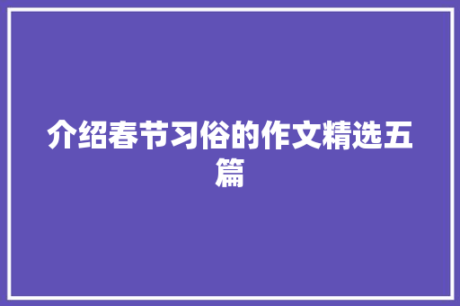 介绍春节习俗的作文精选五篇