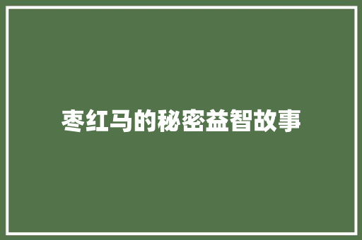 枣红马的秘密益智故事