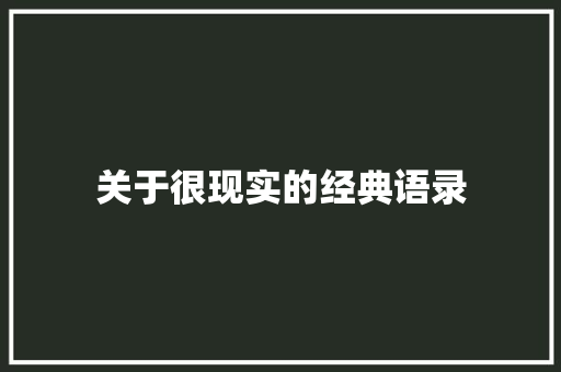 关于很现实的经典语录 申请书范文