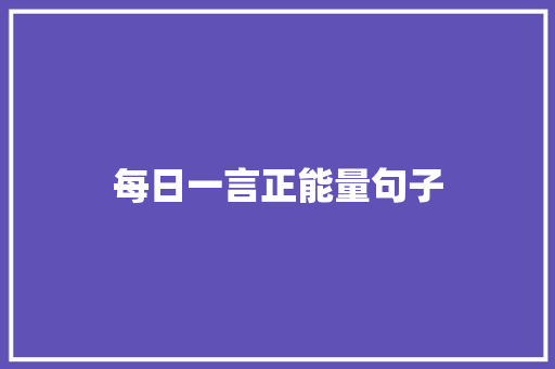 每日一言正能量句子 会议纪要范文