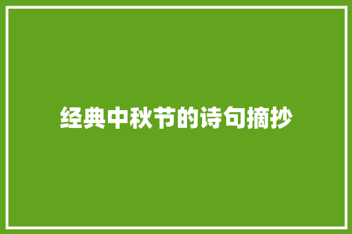 经典中秋节的诗句摘抄