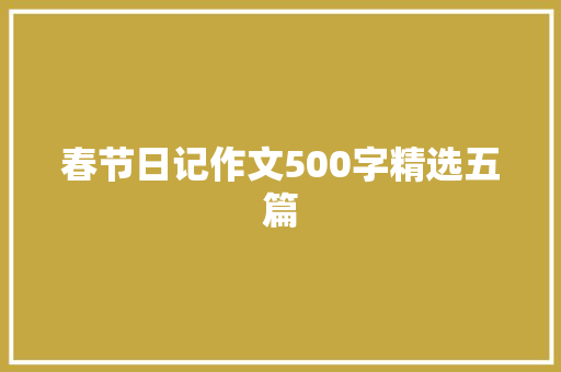 春节日记作文500字精选五篇