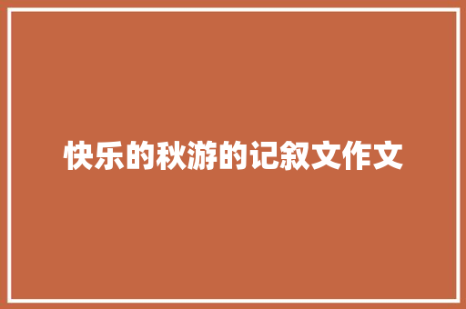 快乐的秋游的记叙文作文