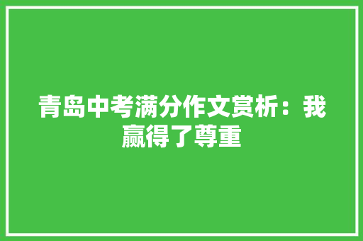 青岛中考满分作文赏析：我赢得了尊重