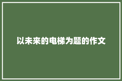 以未来的电梯为题的作文