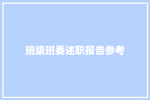 班级班委述职报告参考 申请书范文