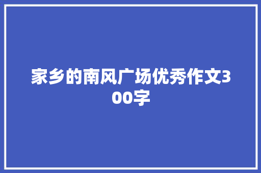 家乡的南风广场优秀作文300字