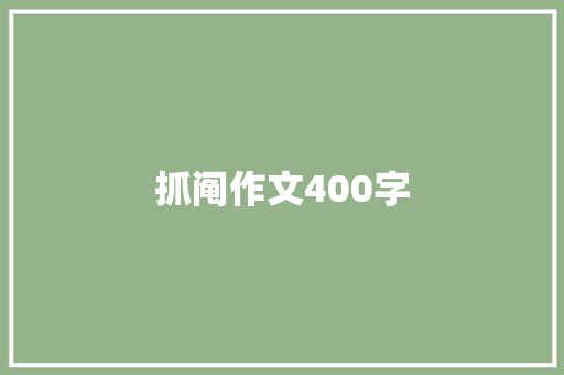 抓阄作文400字 求职信范文