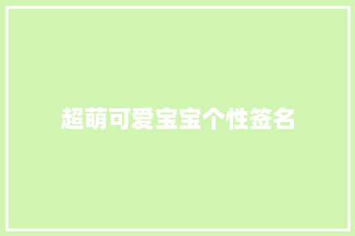 超萌可爱宝宝个性签名 申请书范文