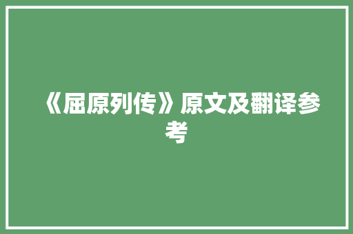 《屈原列传》原文及翻译参考