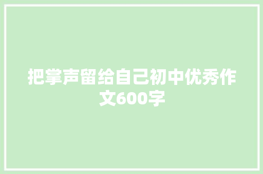 把掌声留给自己初中优秀作文600字