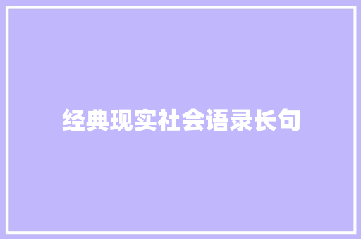 经典现实社会语录长句 求职信范文