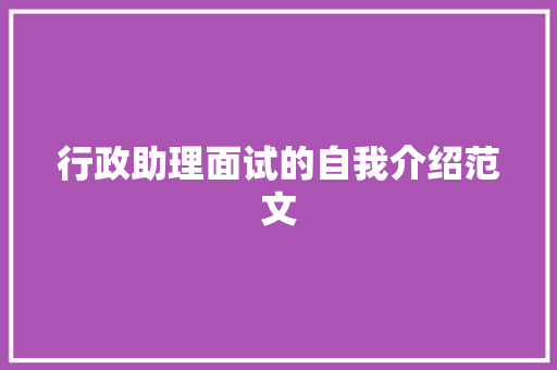 行政助理面试的自我介绍范文