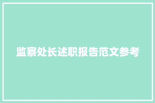 监察处长述职报告范文参考 求职信范文