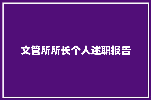 文管所所长个人述职报告