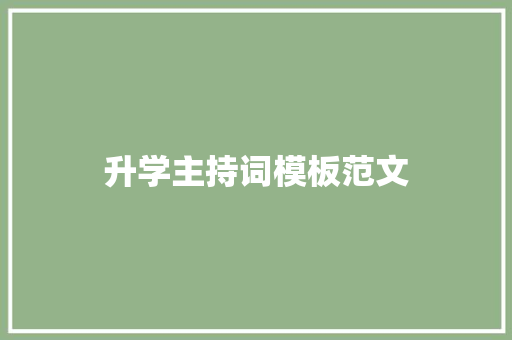 升学主持词模板范文 书信范文