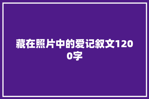 藏在照片中的爱记叙文1200字