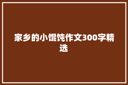 家乡的小馄饨作文300字精选