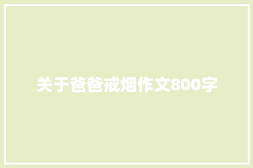 关于爸爸戒烟作文800字