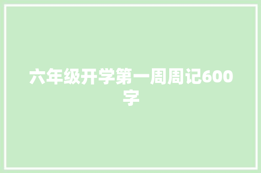 六年级开学第一周周记600字 职场范文