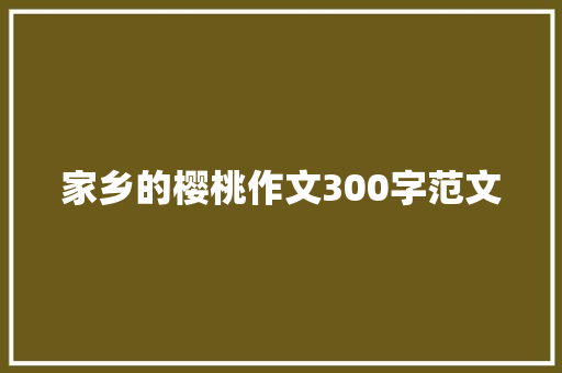 家乡的樱桃作文300字范文