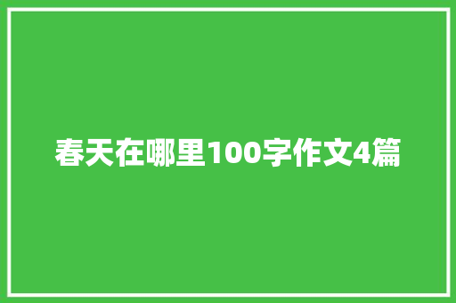 春天在哪里100字作文4篇