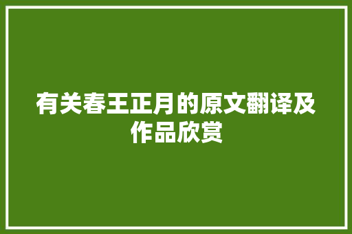 有关春王正月的原文翻译及作品欣赏