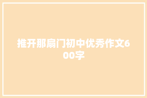 推开那扇门初中优秀作文600字