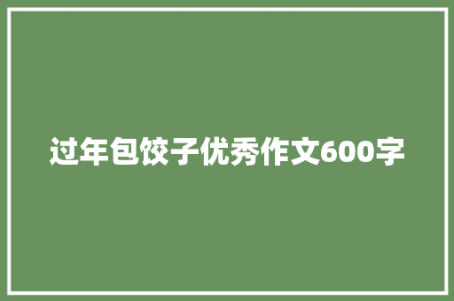 过年包饺子优秀作文600字