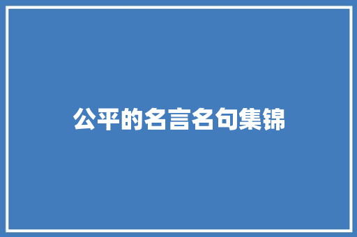 公平的名言名句集锦