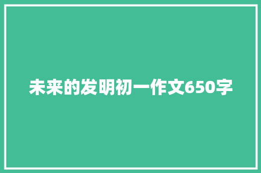 未来的发明初一作文650字