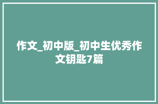 作文_初中版_初中生优秀作文钥匙7篇