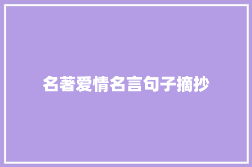 名著爱情名言句子摘抄 论文范文