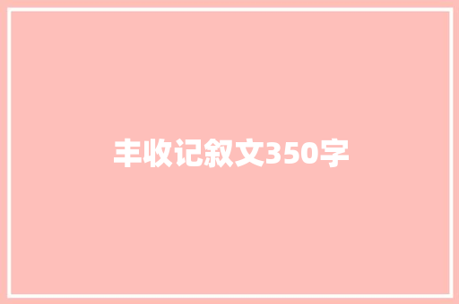 丰收记叙文350字 论文范文