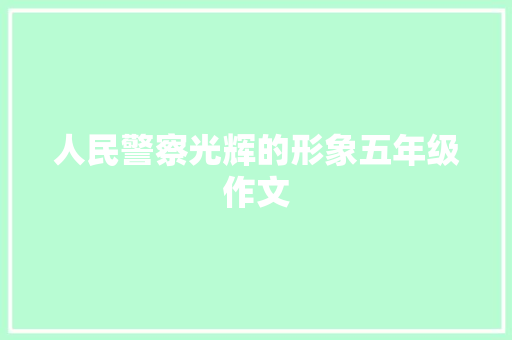 人民警察光辉的形象五年级作文