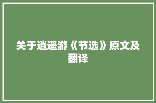 关于逍遥游《节选》原文及翻译