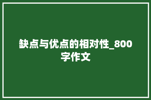 缺点与优点的相对性_800字作文