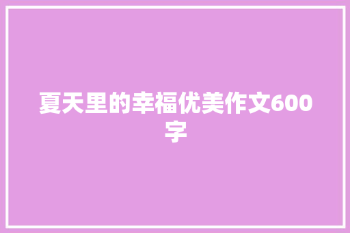 夏天里的幸福优美作文600字