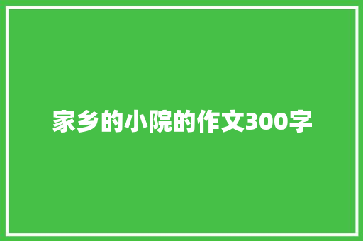 家乡的小院的作文300字