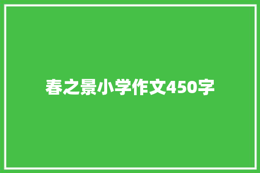 春之景小学作文450字