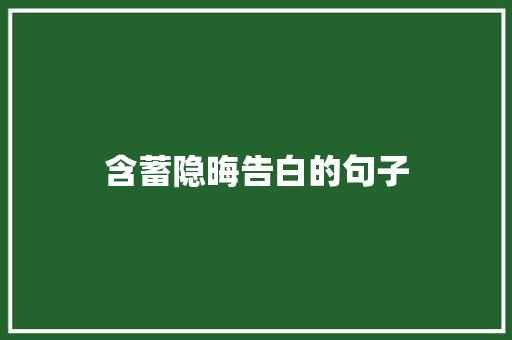 含蓄隐晦告白的句子 致辞范文