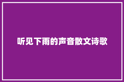 听见下雨的声音散文诗歌